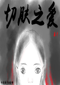 切肤之痛日本