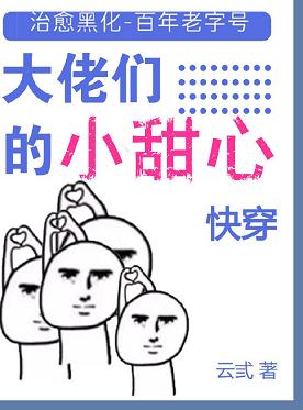 大佬们的小甜心小说全文免费阅读