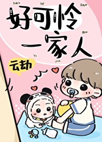 好可怜啊的英文