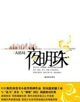 夜明珠手串多少钱一串