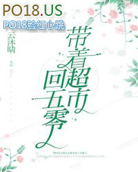 带着超市闯末世