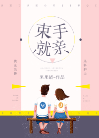 束手就擒的就