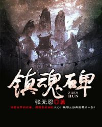 镇魂碑位置在哪里
