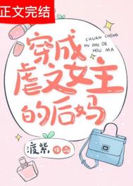 穿成虐文女主一口气看完