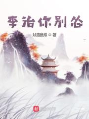 李治你别怂有声小说在线